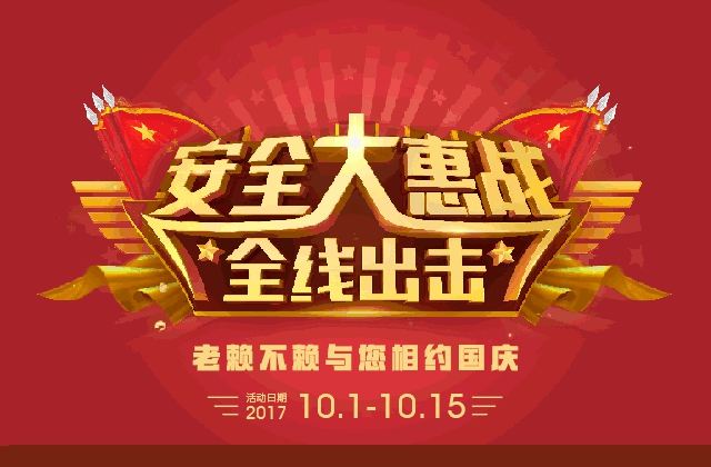 安全大惠戰(zhàn)全線(xiàn)出擊，老賴(lài)不賴(lài)與您相約國(guó)慶