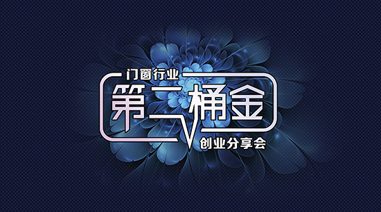 門窗【第二桶金創業分享會】，誠邀您參加