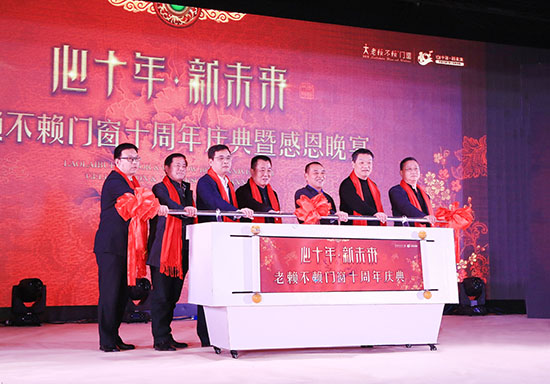 心十年，新未來——賀老賴不賴門窗十周年慶典隆重召開