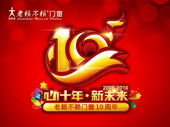 關(guān)于老賴不賴10周年慶品牌互動活動的疑問解答