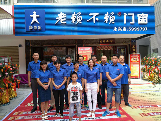 熱烈祝賀老賴不賴門窗永興店盛大開業(yè)！
