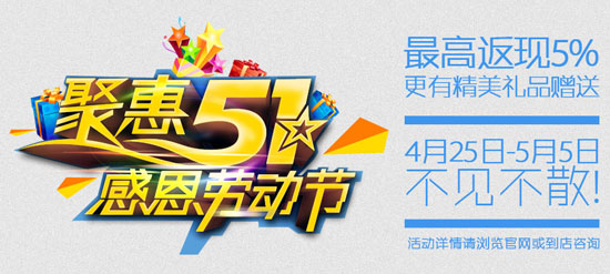 聚惠五一 感恩勞動節