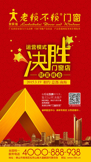 老賴不賴“運營模式決勝門窗店”財富峰會將于3月19日召開