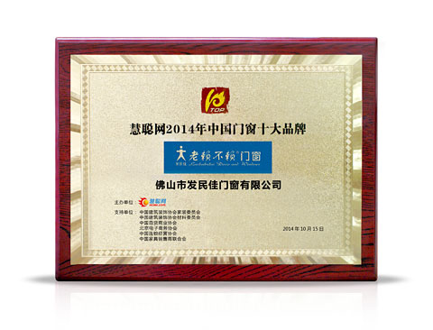 中國門窗十大品牌老賴不賴 品質(zhì)和服務(wù)贏得市場