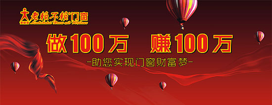 “做百萬，賺百萬”——老賴不賴門窗2014加盟商年會暨金牌店長特訓(xùn)營隆重舉行