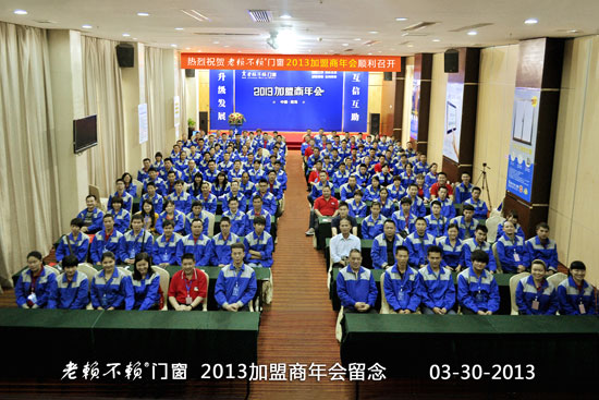 老賴不賴門窗“2013年加盟商年會”成功召開