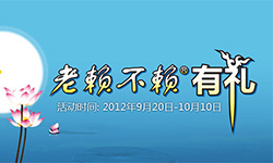 中秋圓“家”夢(mèng)，老賴(lài)不賴(lài)有“禮”