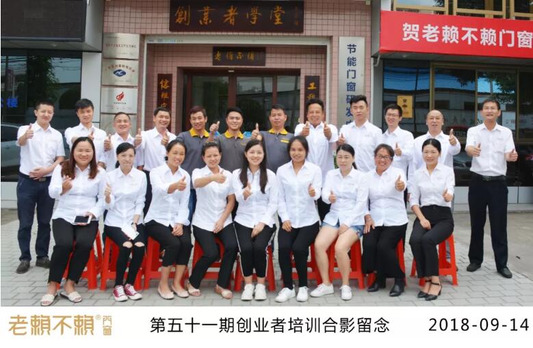 九月開學季，點燃門窗夢！——老賴不賴第51期創業者培訓