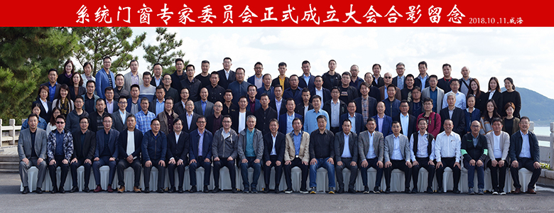 老賴不賴參加全國系統門窗專家委員會正式成立大會暨 《建筑系統門窗技術導則》2.0版修編啟動會