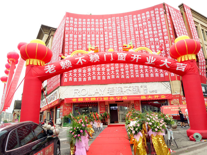 賀老賴不賴四川長寧店隆重開業