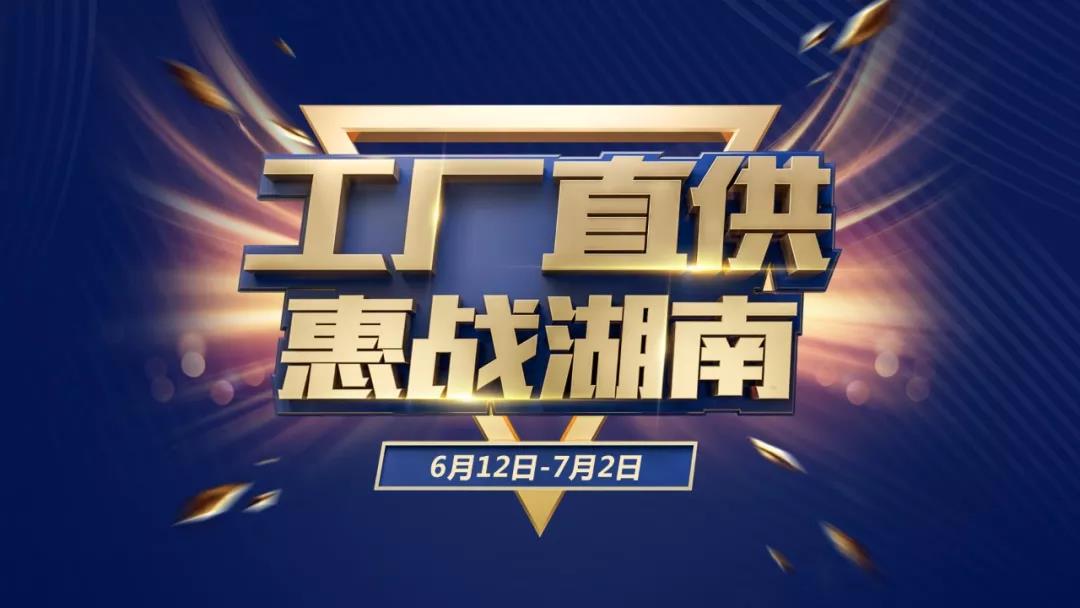 老賴不賴2019“工廠直供、惠戰湖南”取得圓滿成功