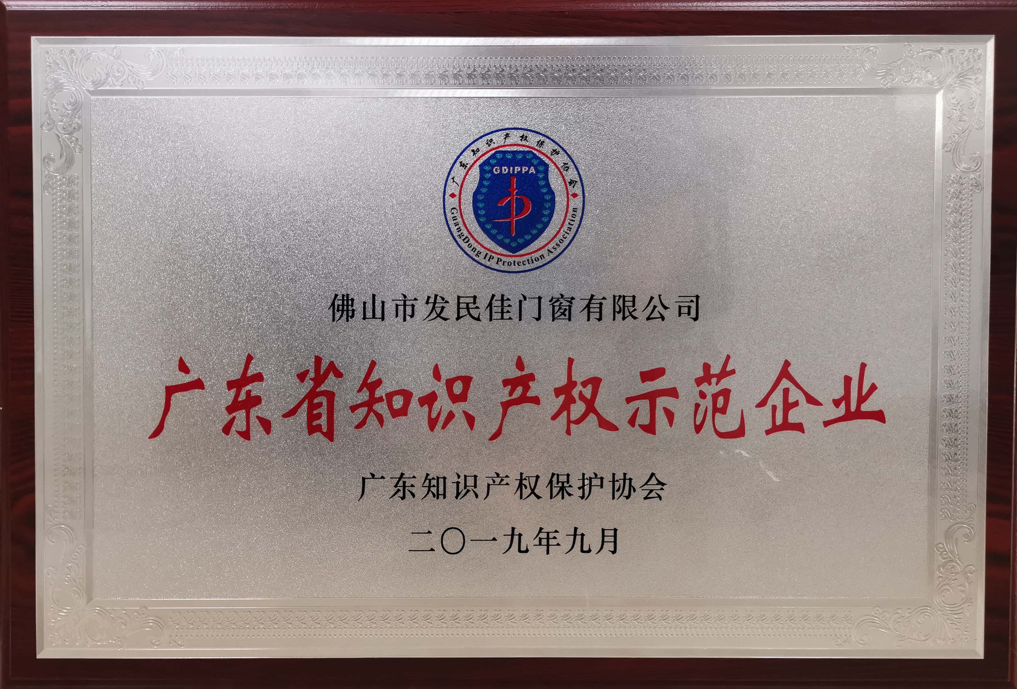 喜訊！老賴不賴門窗榮獲“廣東省知識產權示范企業”稱號