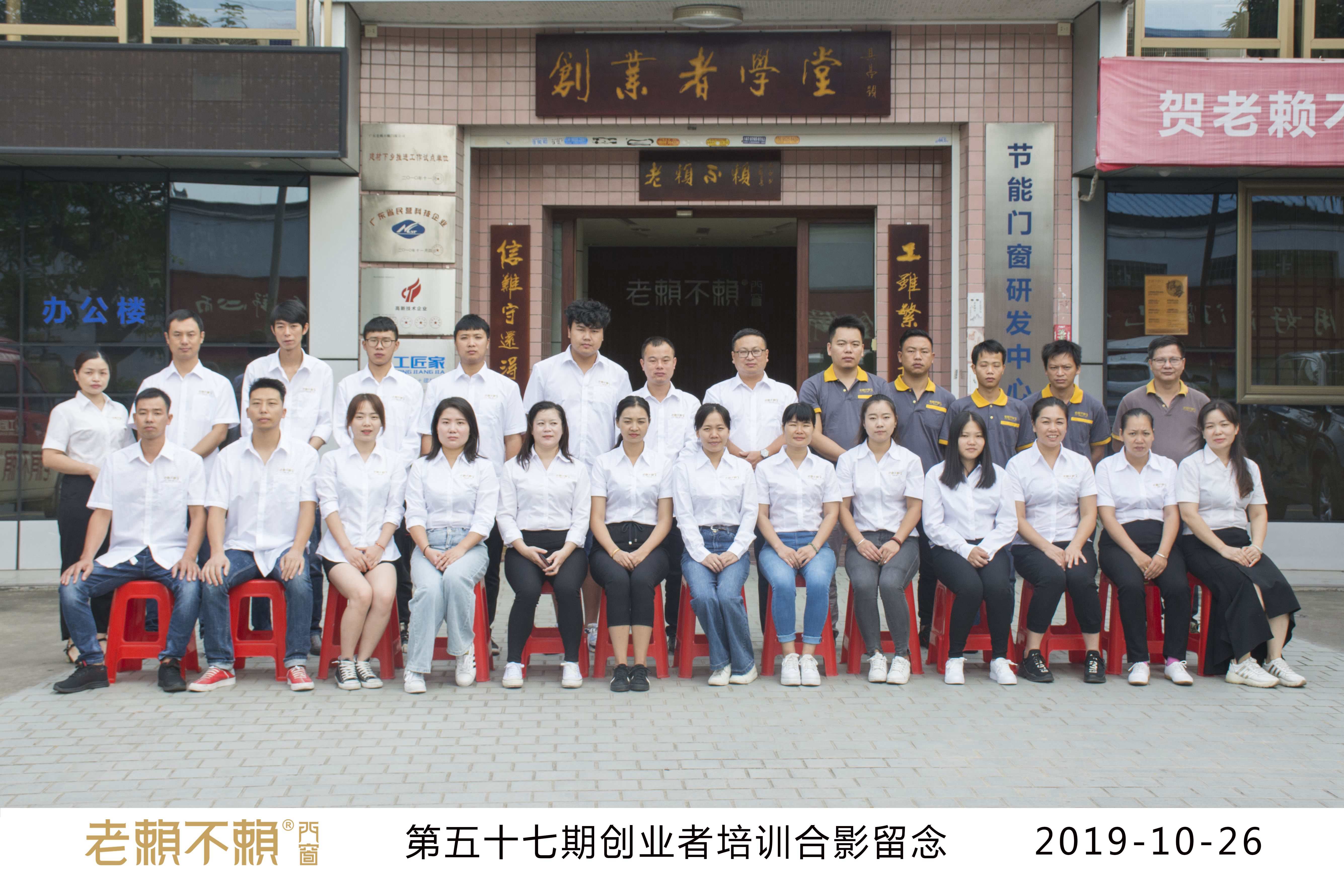 老賴不賴門窗創業者學堂 | 第57期開業培訓圓滿結束！