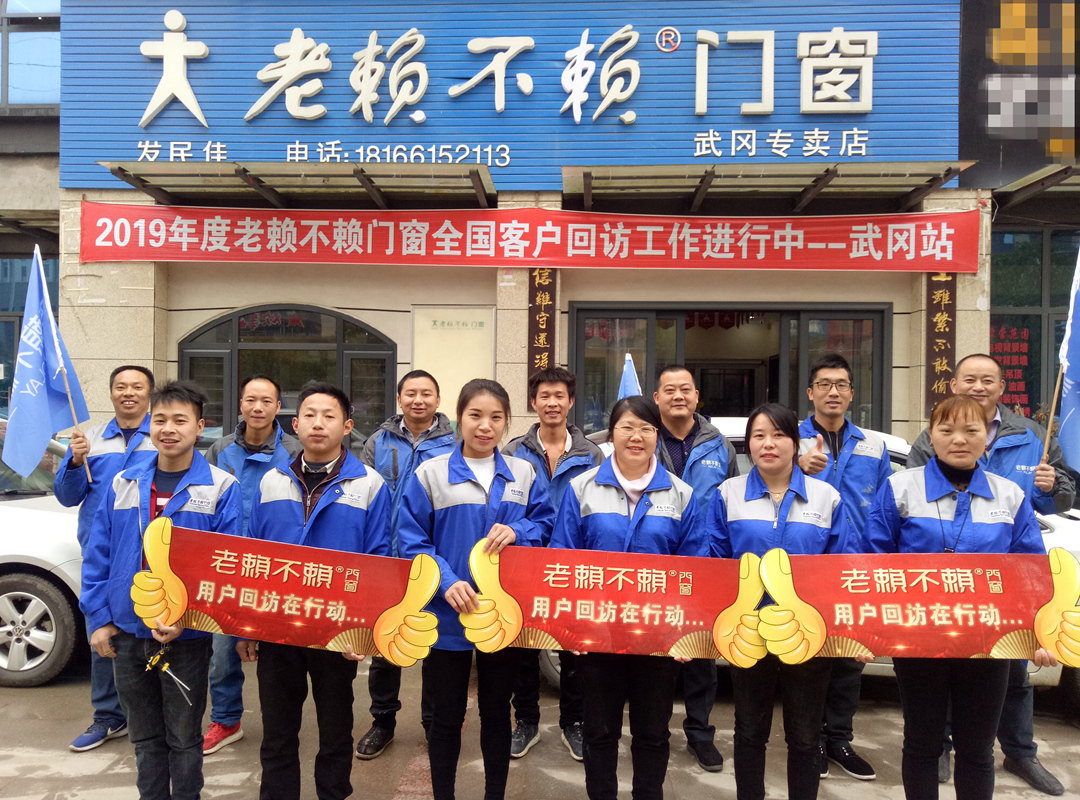 老賴不賴門窗“全國用戶回訪行動(dòng)”（續(xù)）—— 武岡回訪篇