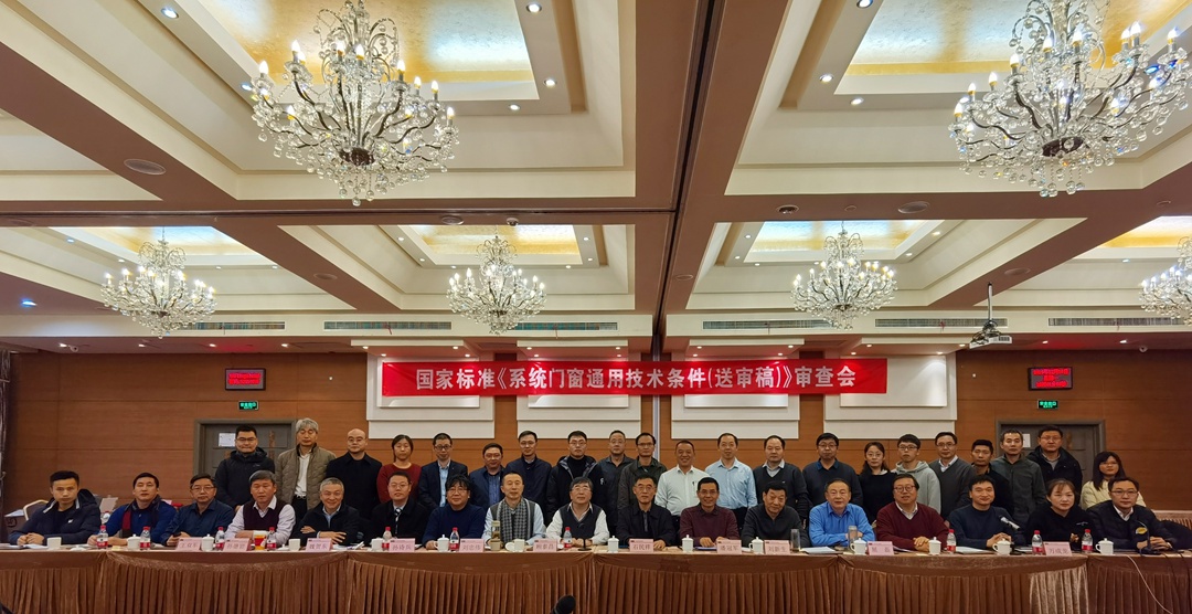 重磅│老賴不賴門窗受邀參與系統(tǒng)門窗國家標(biāo)準(zhǔn)的編制與審查