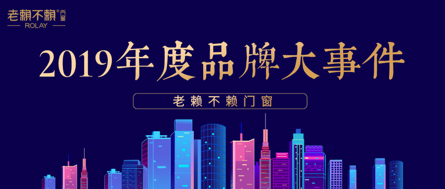 老賴不賴 | 2019年度大事件回顧，盤點(diǎn)品牌的“高光時(shí)刻”！