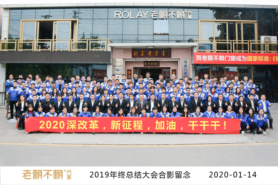 老賴不賴2019年度總結(jié)暨表彰大會(huì)成功召開