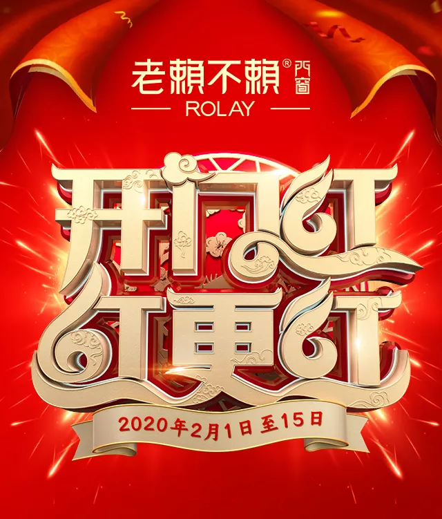 開門紅，紅更紅 | 老賴不賴門窗2020新春鉅惠風(fēng)暴席卷全城