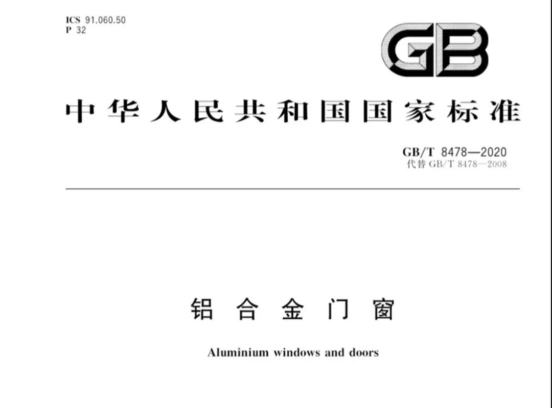 重磅：老賴不賴參編的鋁門窗國家標準《GB/T8478-2020》正式發布！