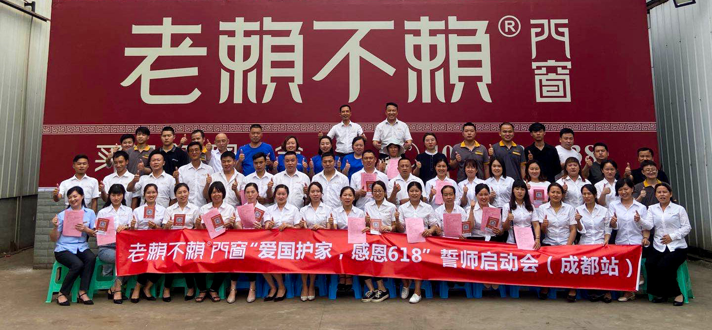 老賴不賴“愛國護家，感恩618”誓師大會全國啟動！