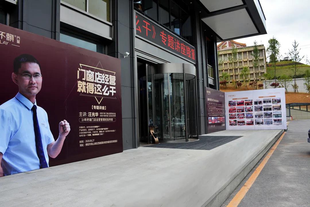 熱點：老賴不賴2020《門窗店經營就得這么干》專題講座(貴陽站)成功召開
