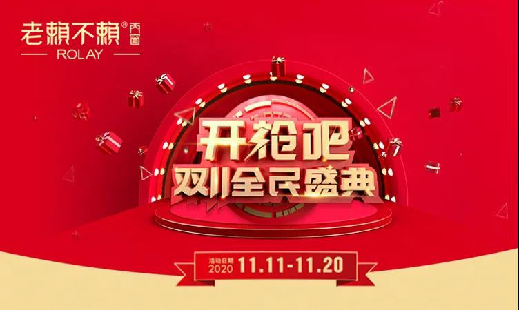 老賴不賴雙11全民盛典火熱啟動，鉅惠享不停！