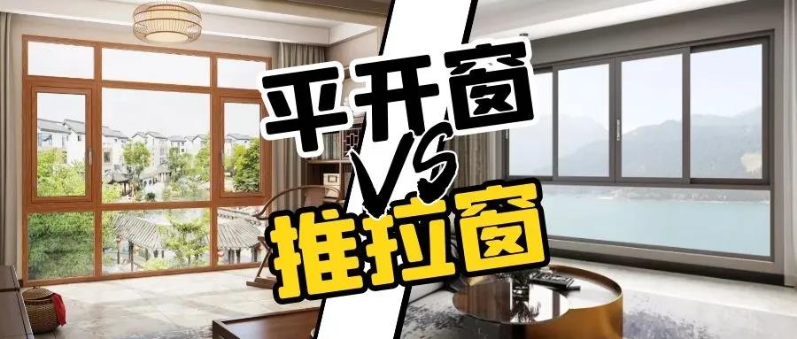 平開窗or推拉窗，哪款更適合您家？