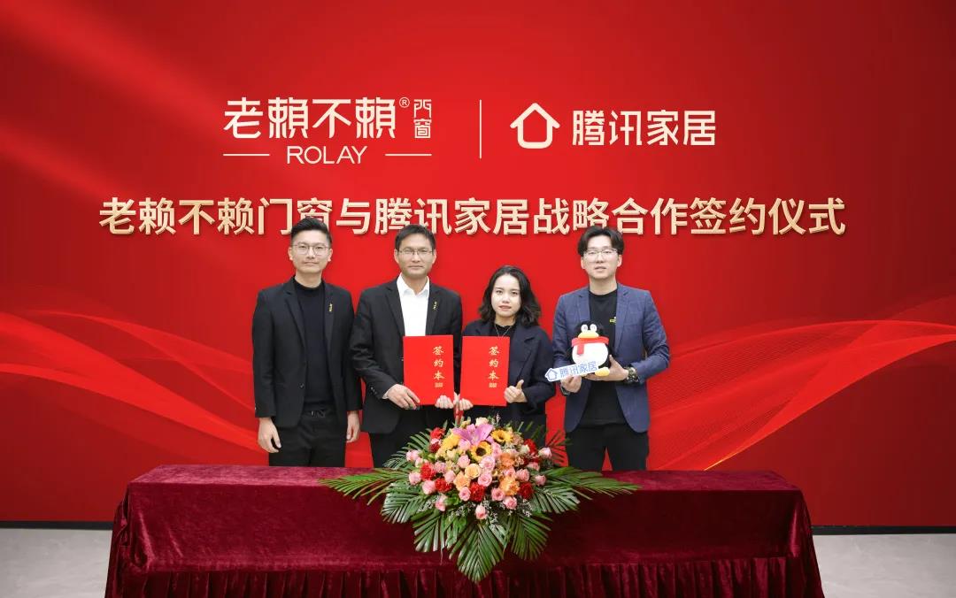 強強聯手，共鑄輝煌|老賴不賴與騰訊家居達成戰略合作
