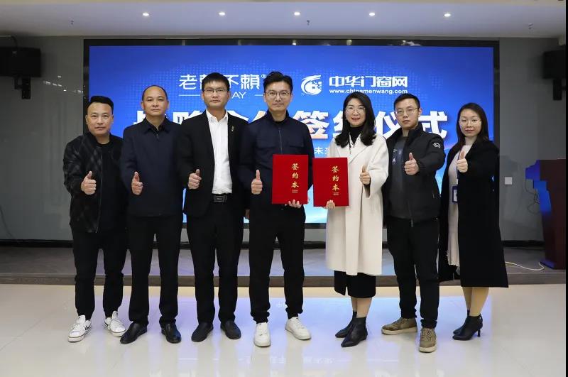 聚力共贏 | 老賴不賴門窗與中華門窗網(wǎng)達(dá)成戰(zhàn)略合作