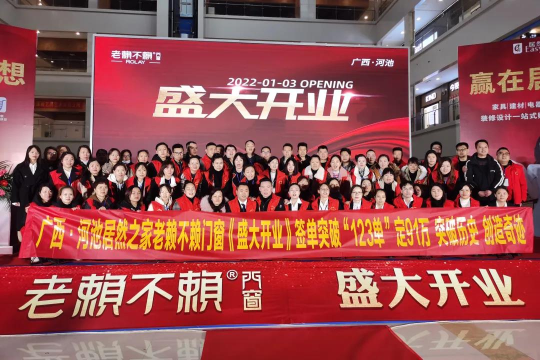 燃動(dòng)全城|老賴不賴廣西河池店盛大開業(yè)，簽單突破123單