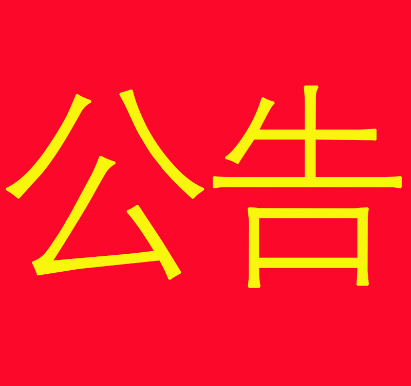 關于連鎖店終止合作的公告