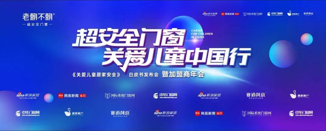 超級預告|老賴不賴《關愛兒童居家安全》白皮書發布會重磅來襲！