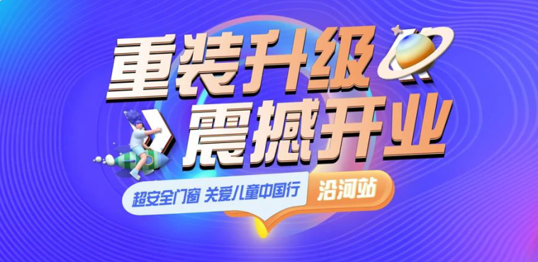 超安全門窗 關愛兒童中國行×沿河站 | 重裝升級，震撼開業
