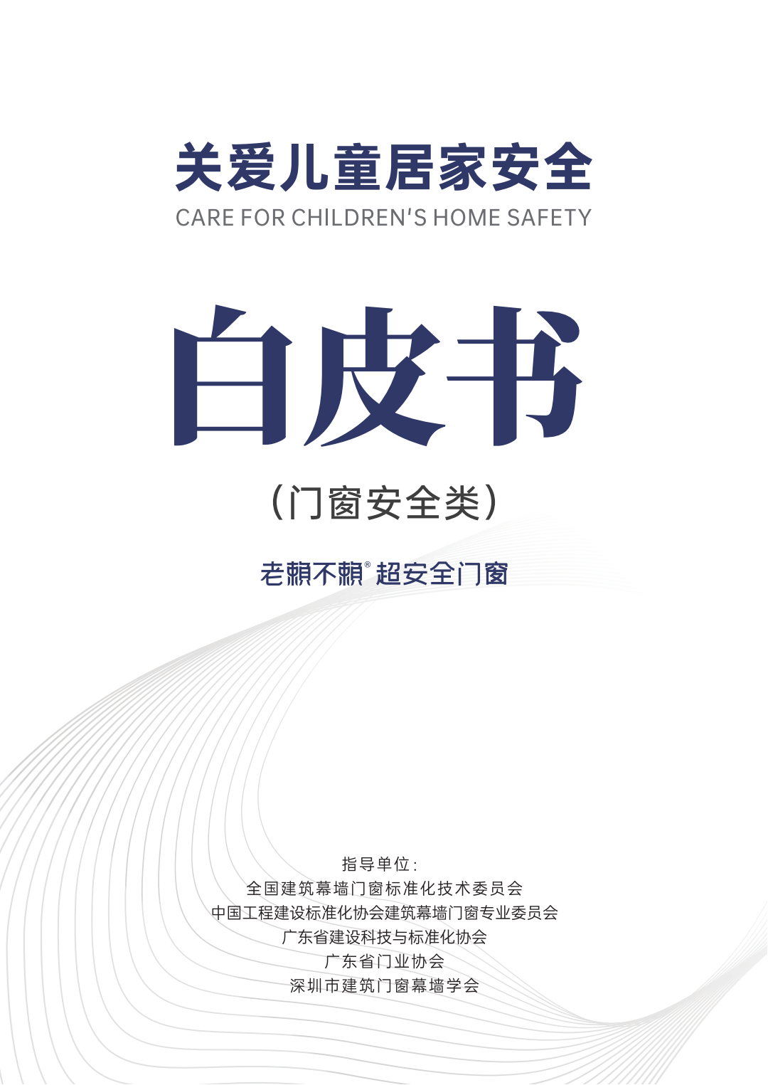 《關愛兒童居家安全》白皮書