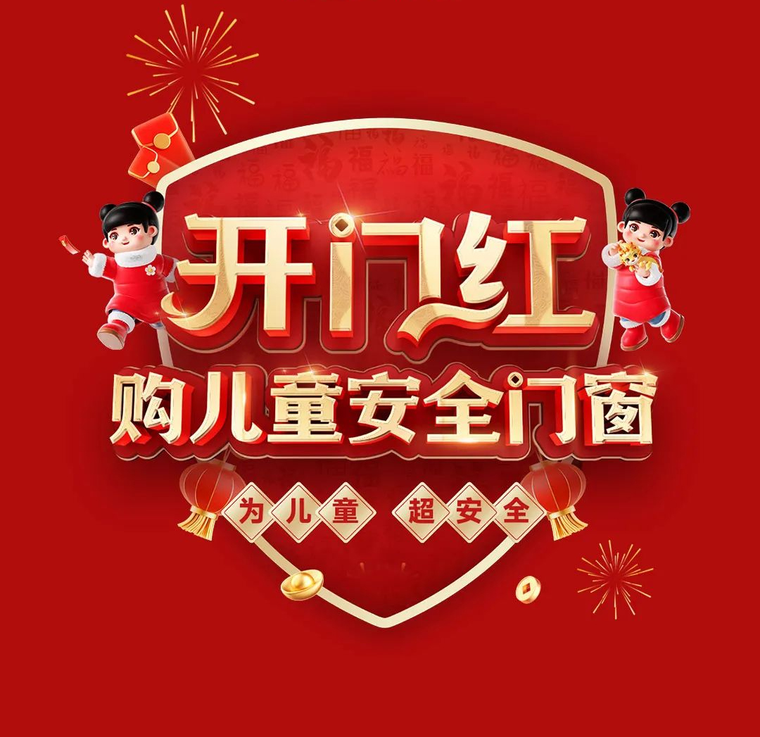 感恩用戶信賴｜老賴不賴“開門紅 購兒童安全門窗”開年大促圓滿告捷！