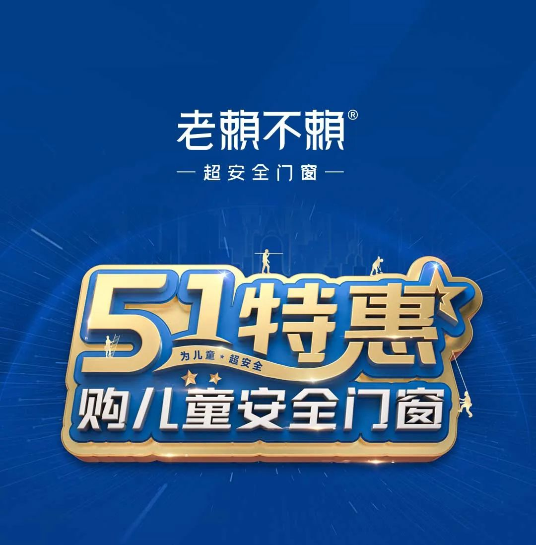 老賴不賴“五一特惠”全國大促圓滿收官，兒童安全門窗溫暖千萬家！