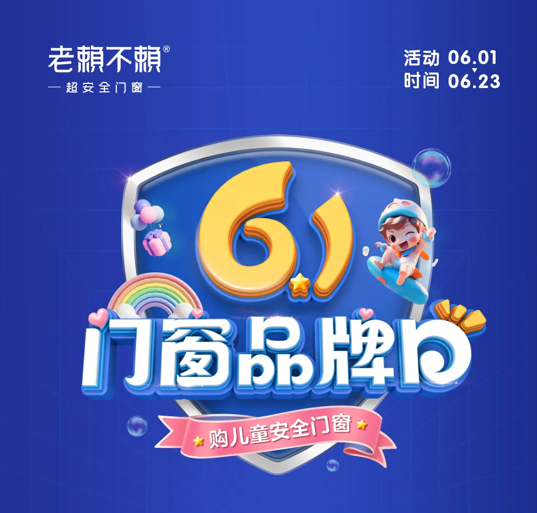 61門窗品牌日｜以“公益心”做良心產品，關愛兒童居家安全！