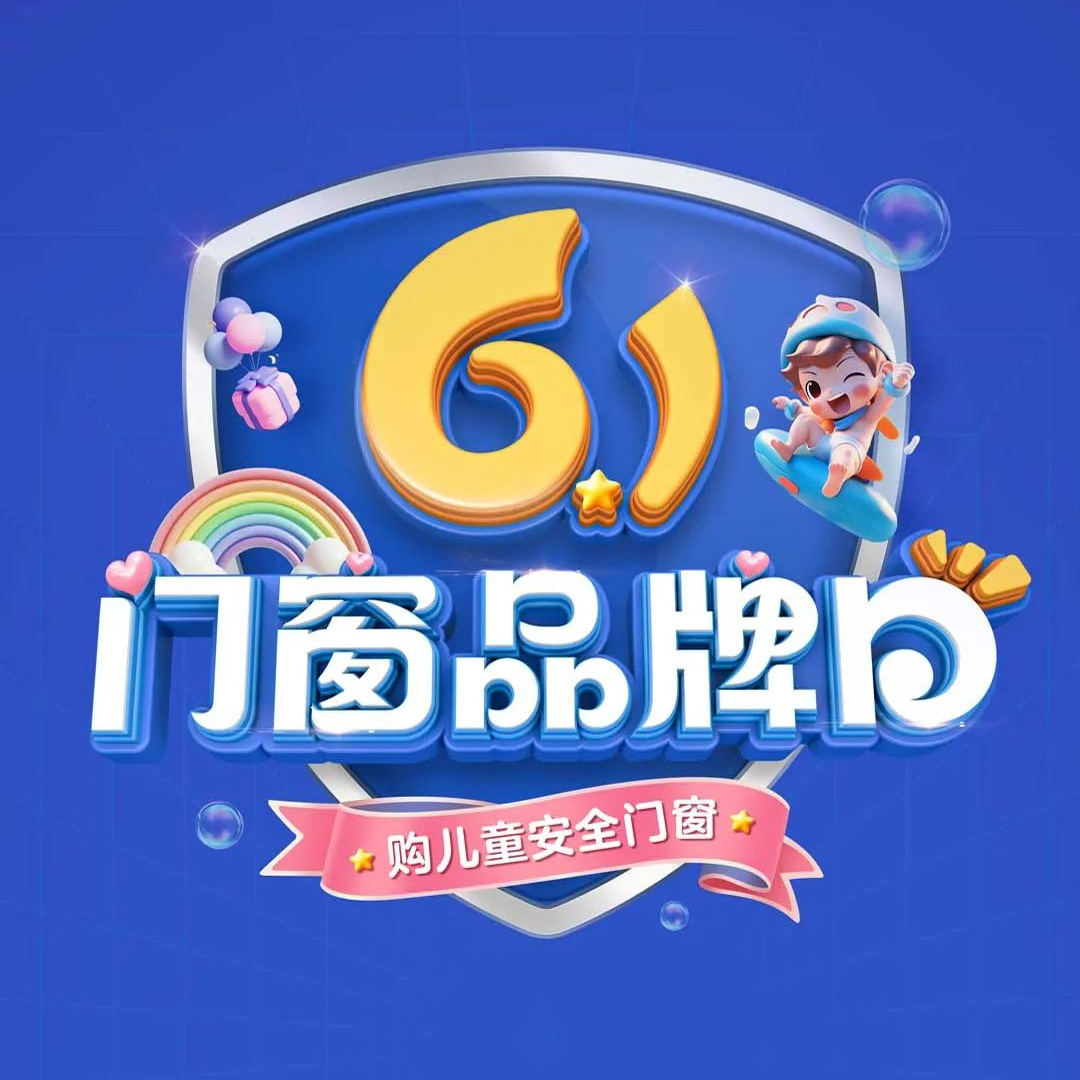 老賴不賴“61門窗品牌日”全國大促圓滿收官，兒童安全門窗惠及千萬家！