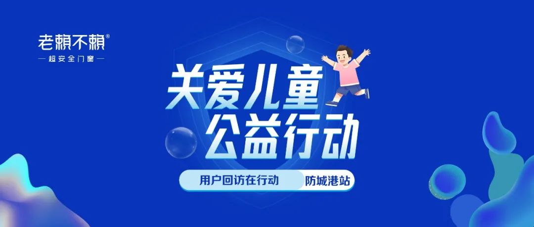 關愛兒童 公益行動 | 全國用戶回訪，我們在行動！