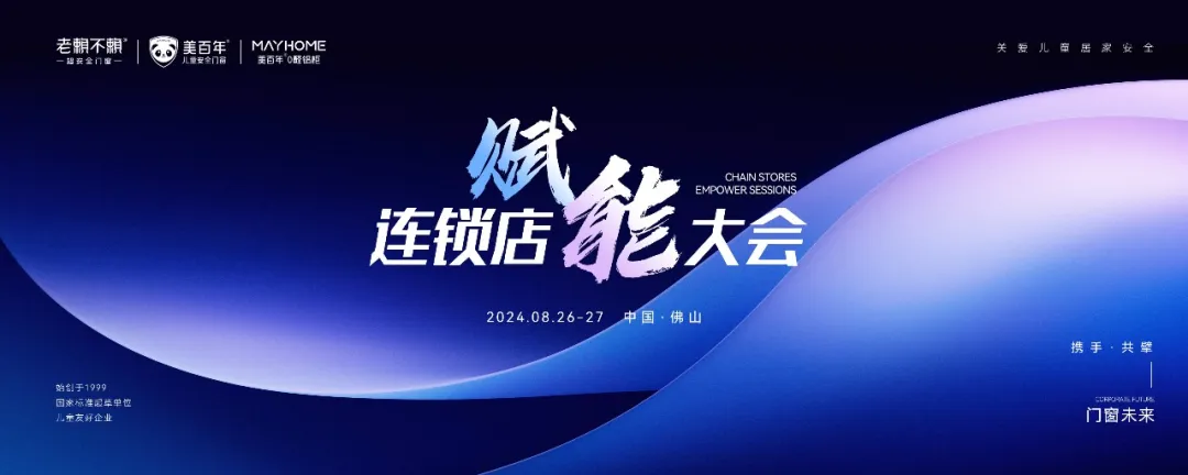 接地氣！門窗行業的“沃爾沃”率先開啟連鎖店賦能之路！成就中國兒童安全門窗銷量領先！