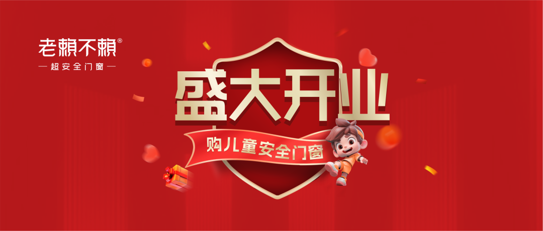 老賴不賴超安全門窗進駐四川興文，開業大吉！