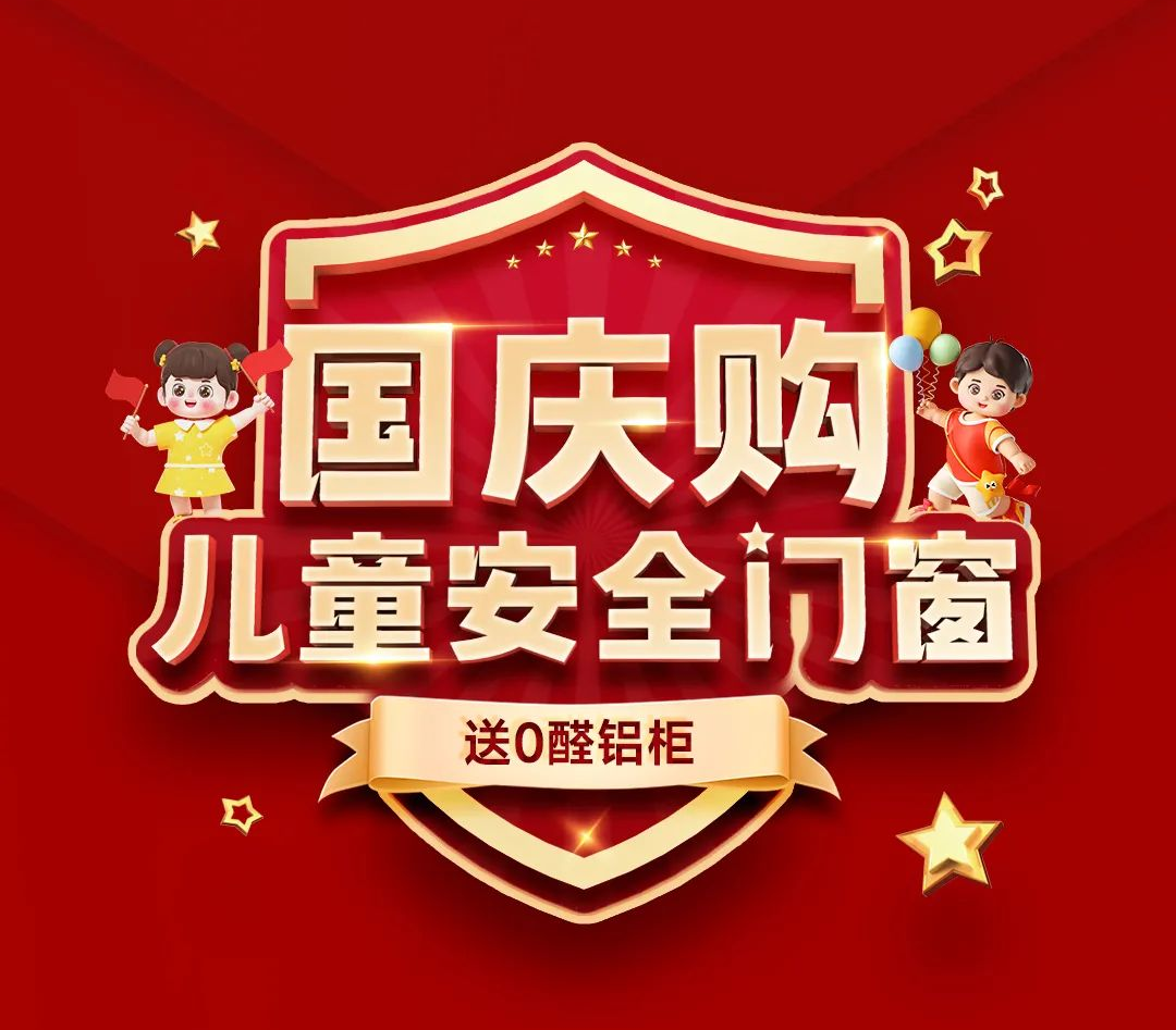 “國慶購兒童安全門窗 送0醛鋁柜”全國連鎖店聯動大促，圓滿收官！