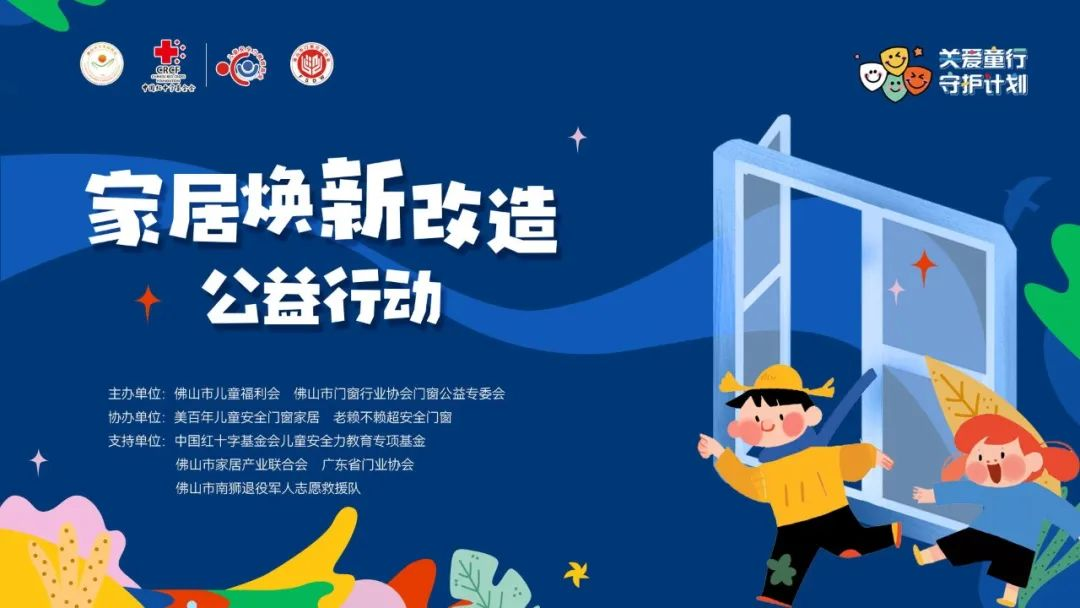 門窗公益：佛山市兒童福利會攜手行業力量，關愛兒童居家安全！